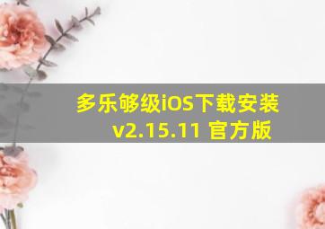 多乐够级iOS下载安装v2.15.11 官方版